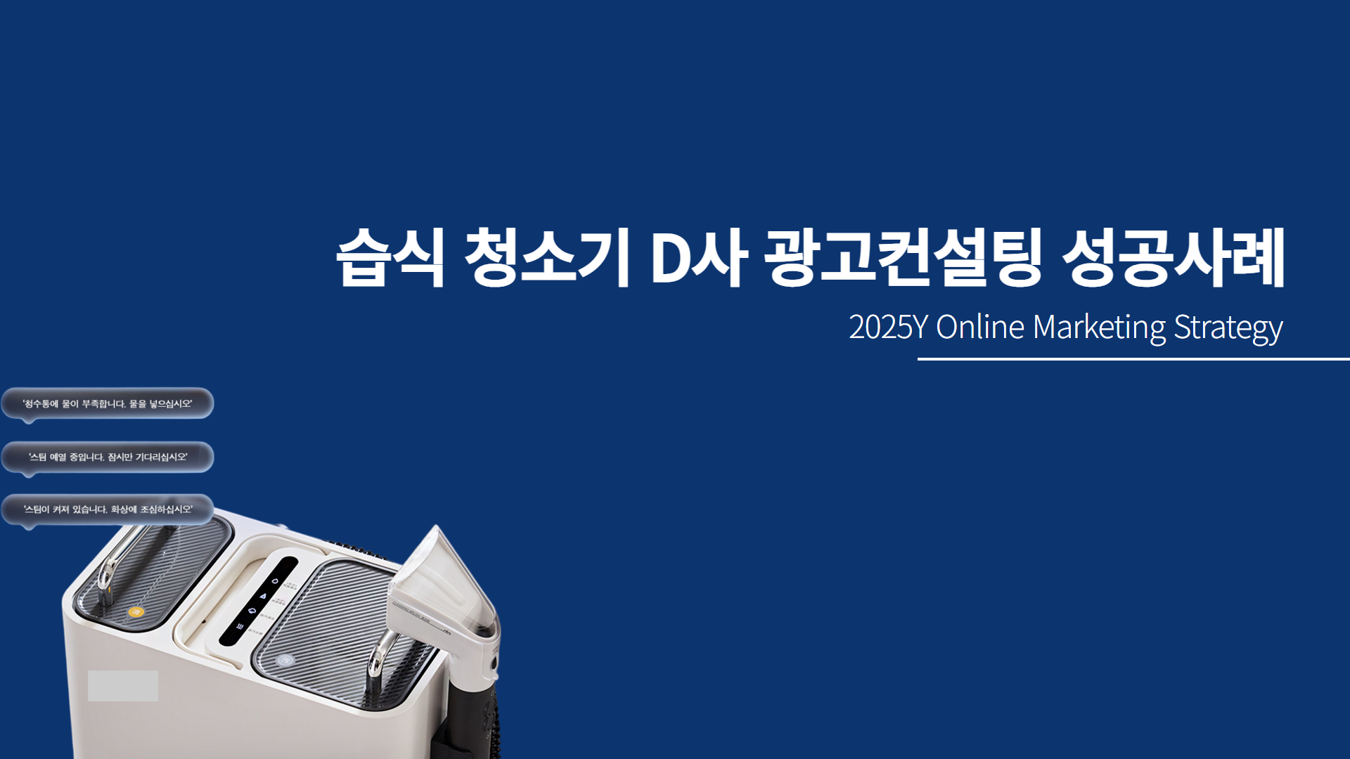 습식 청소기 D사 광고컨설팅 성공사